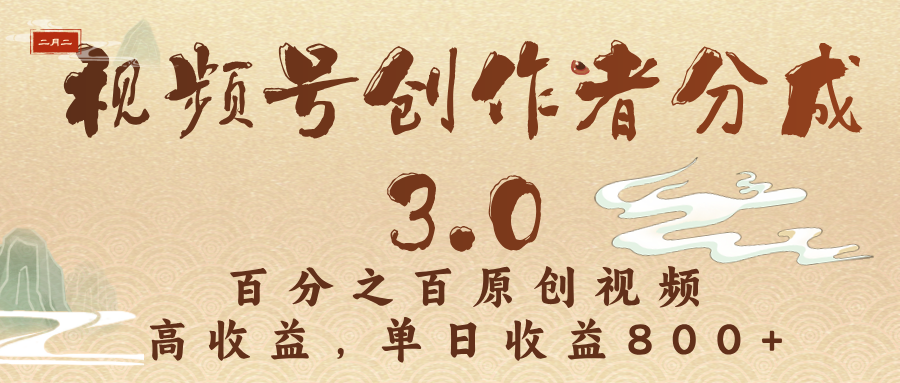 视频号创作者分成3.0，百分之百原创视频，高收益，单日收益800+插图零零网创资源网-最新赚钱项目