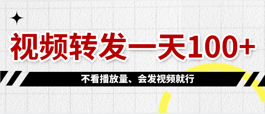 视频转发一天100+插图零零网创资源网-最新赚钱项目