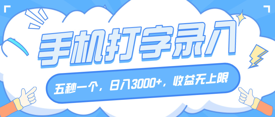 手机打字录入，五秒一个，日入3000+，收益无上限插图零零网创资源网-最新赚钱项目