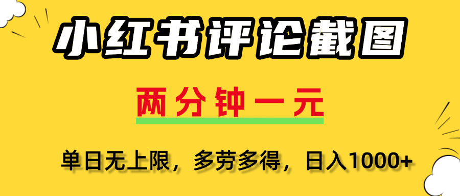 评论截图项目，两分钟一块钱，无上限多劳多得,随时随地可以操作插图零零网创资源网-最新赚钱项目