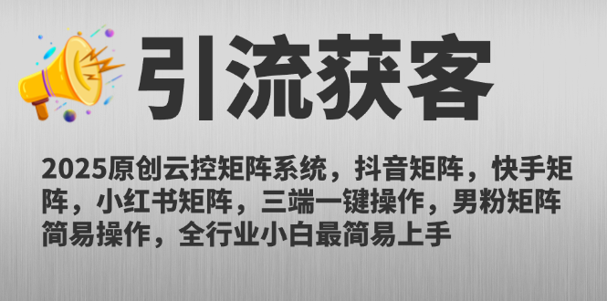 （14906期）2025原创云控矩阵系统，抖音矩阵，快手矩阵，小红书矩阵，三端一键操…插图零零网创资源网-最新赚钱项目