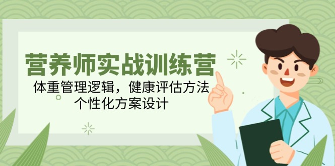 （14908期）营养师实战训练营，体重管理逻辑，健康评估方法，个性化方案设计插图零零网创资源网-最新赚钱项目