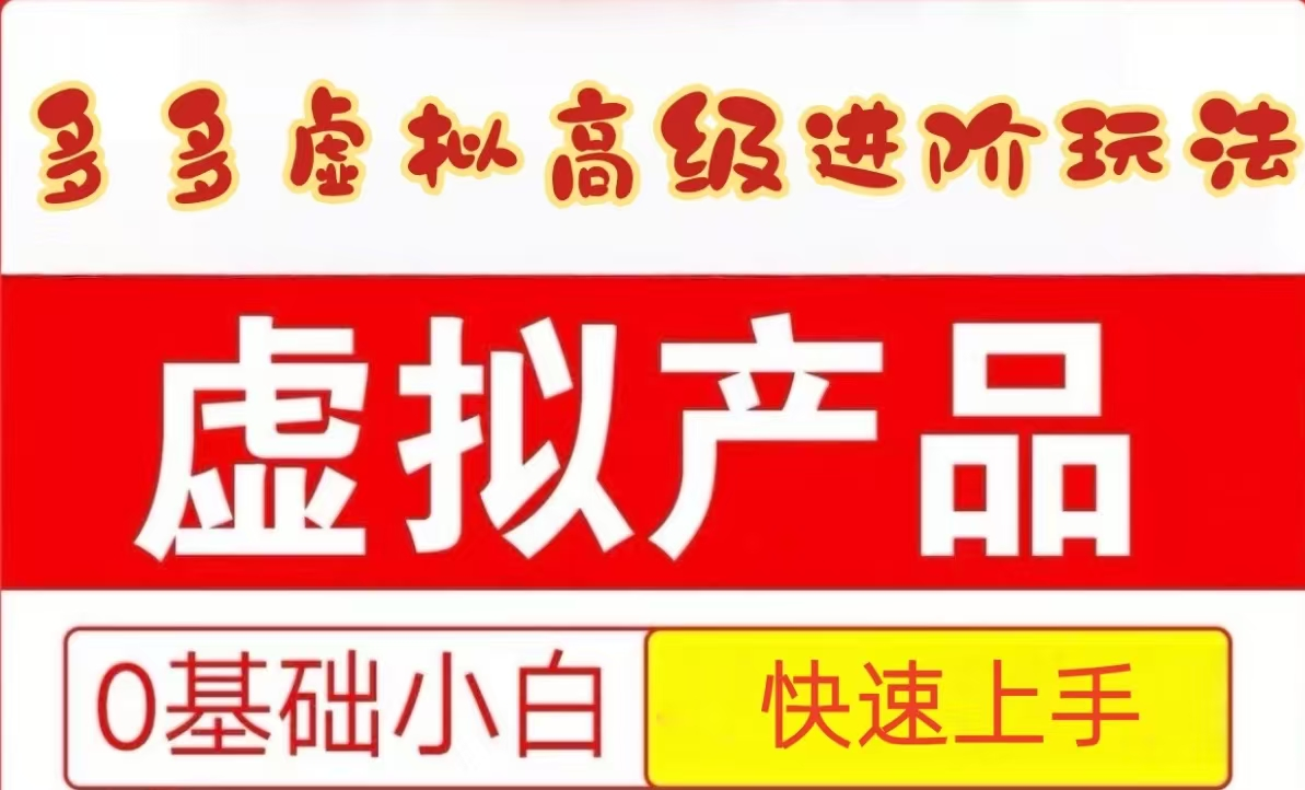 25拼多多虚拟资料高级进阶玩法，小白也能快速上手，保姆级教程插图零零网创资源网-最新赚钱项目