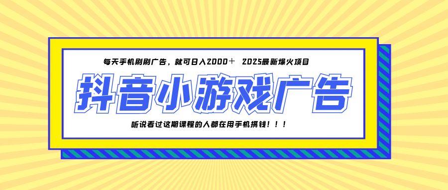 （14913期）25年爆火的抖音小游戏项目，一部手机日入2000+插图零零网创资源网-最新赚钱项目