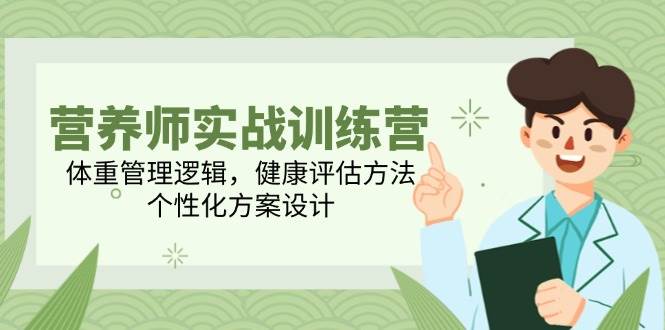 营养师实战训练营，体重管理逻辑，健康评估方法，个性化方案设计插图零零网创资源网-最新赚钱项目