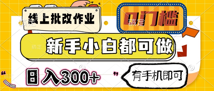 （14914期）线上批改作业 0门槛 新手小白都可做 日入300+ 有手机即可插图零零网创资源网-最新赚钱项目