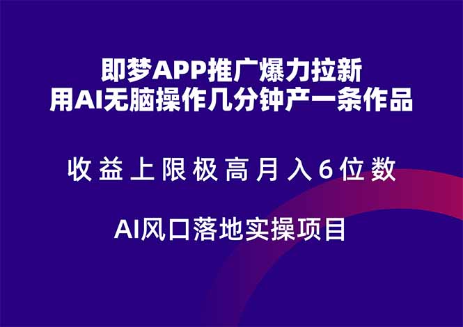 （14915期）即梦APP推广爆力拉新，收益上限极高，月入6位数，AI风口落地实操项目。插图零零网创资源网-最新赚钱项目