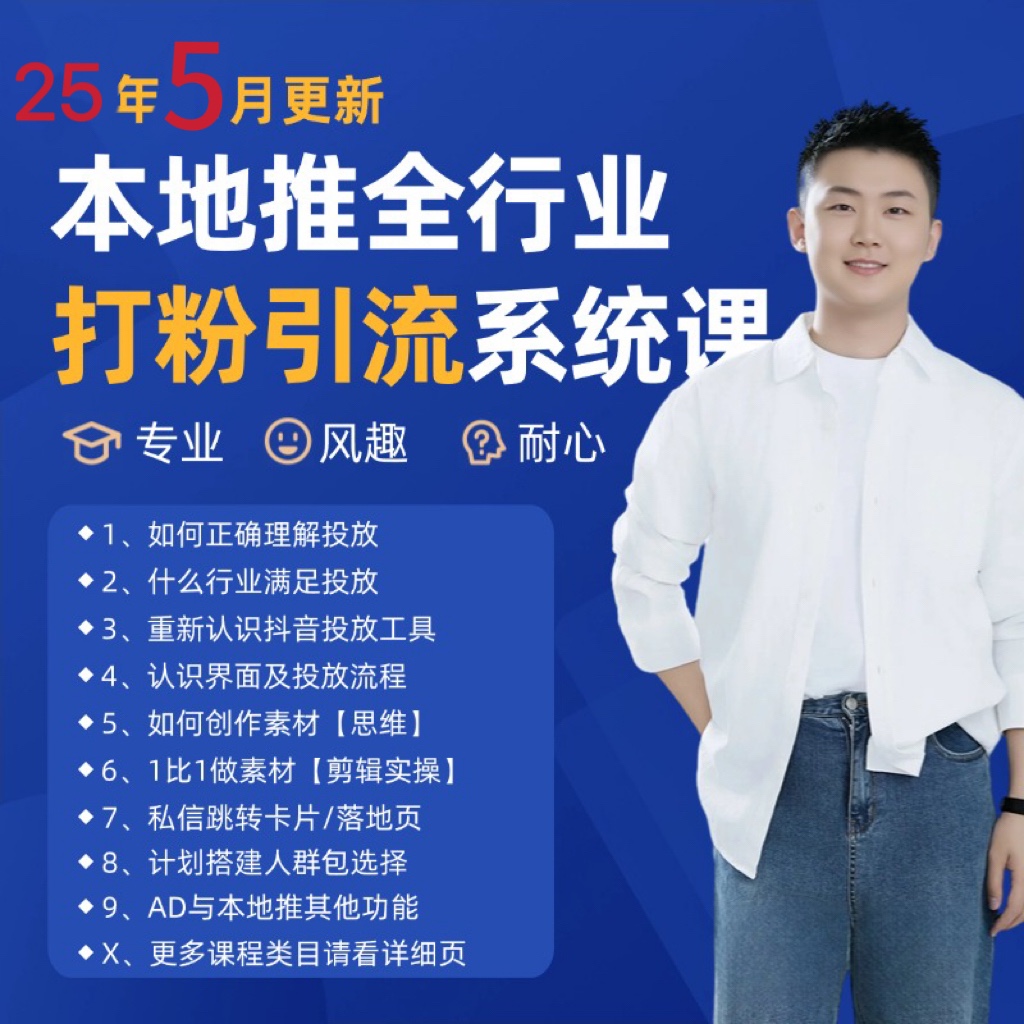 2025年5月最新巨量本地推打粉引流及同城推广精准获客实用课程插图零零网创资源网-最新赚钱项目