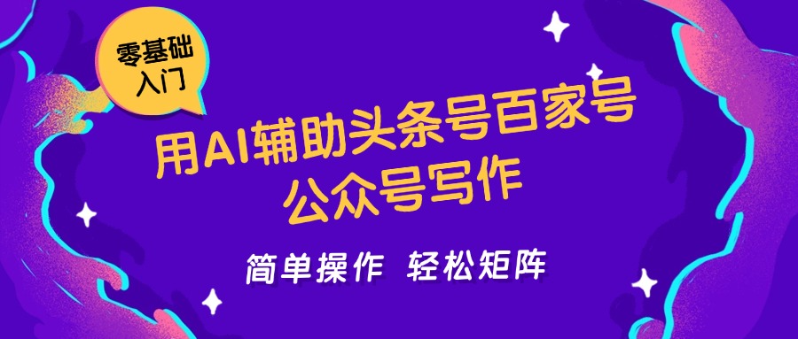 用AI辅助头条号百家号公众号写作简单操作轻松矩阵工作室日收5000+插图零零网创资源网-最新赚钱项目