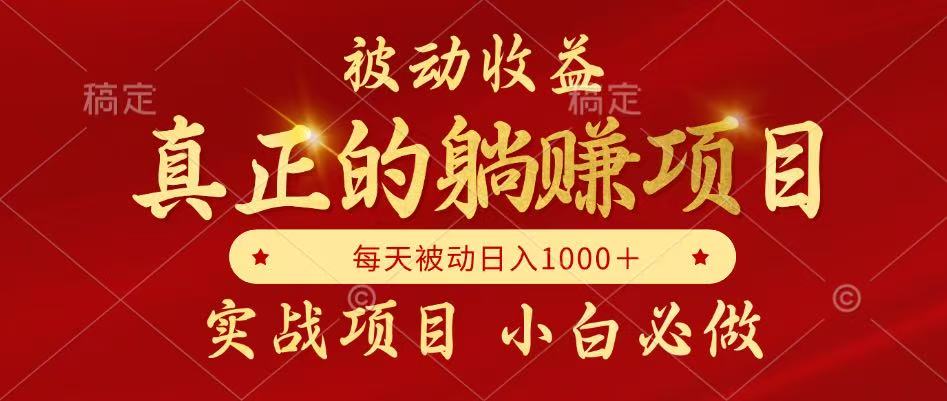 全网首发设计项目，真正实现躺赚，并且每月收益逐月增加，自己做老板插图零零网创资源网-最新赚钱项目
