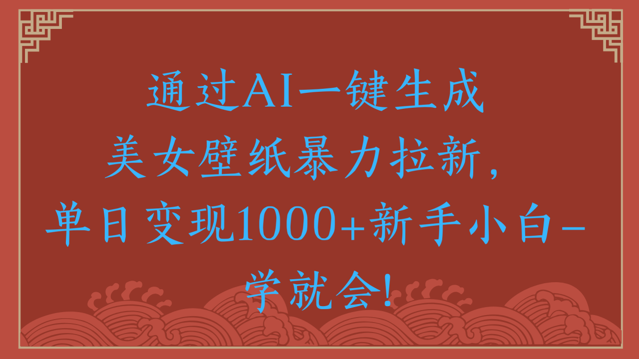 两分钟制作一个作品！新手小白30秒就会！通过AI一键生成美女壁纸暴力拉新，单日变现2000+插图零零网创资源网-最新赚钱项目