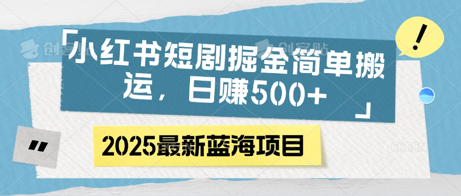 小红书短剧掘金，简单搬运，日赚500+插图零零网创资源网-最新赚钱项目