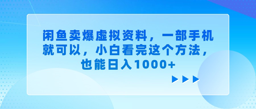 闲鱼卖爆虚拟资料，一部手机就可以，小白看完这个方法插图零零网创资源网-最新赚钱项目