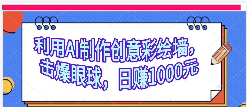 利用AI制作创意彩绘墙，流量200万，日变现1000元插图零零网创资源网-最新赚钱项目