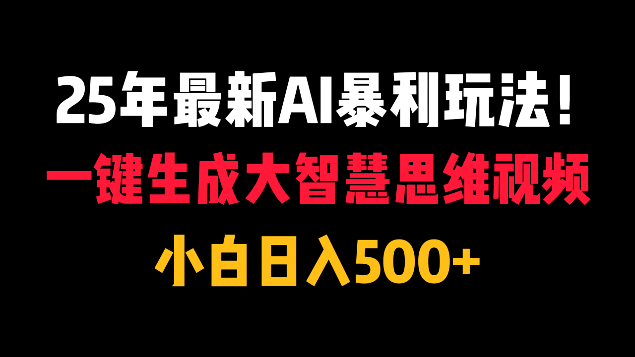 25年最新AI暴利玩法！一键生成大智慧思维视频，小白日入500+插图零零网创资源网-最新赚钱项目