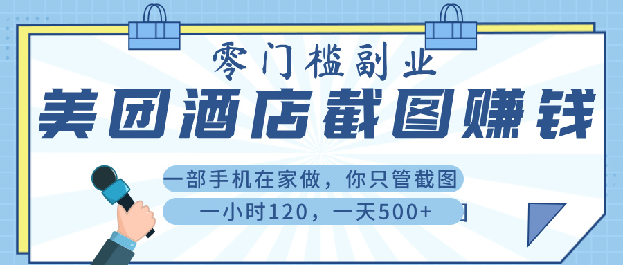 美 团 酒店截 图 ， 一部手机在家做， 你只管 截 图 ， 一小 时 120 ， 一天 500+插图零零网创资源网-最新赚钱项目