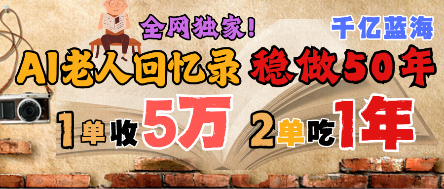 AI帮老人写回忆录，可以稳做50年的蓝海千亿赛道，一月收5万，2单吃一年，爆发能做百万，永远的朝阳赛道插图零零网创资源网-最新赚钱项目