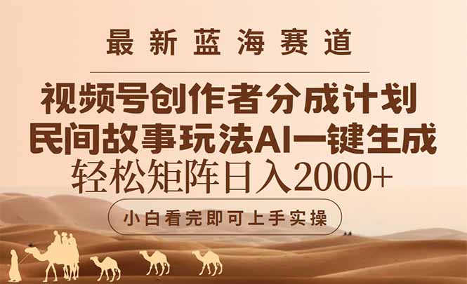 （14922期）最新蓝海赛道视频号创作者分成民间故事玩法，AI一键生成爆款视频，轻松…插图零零网创资源网-最新赚钱项目