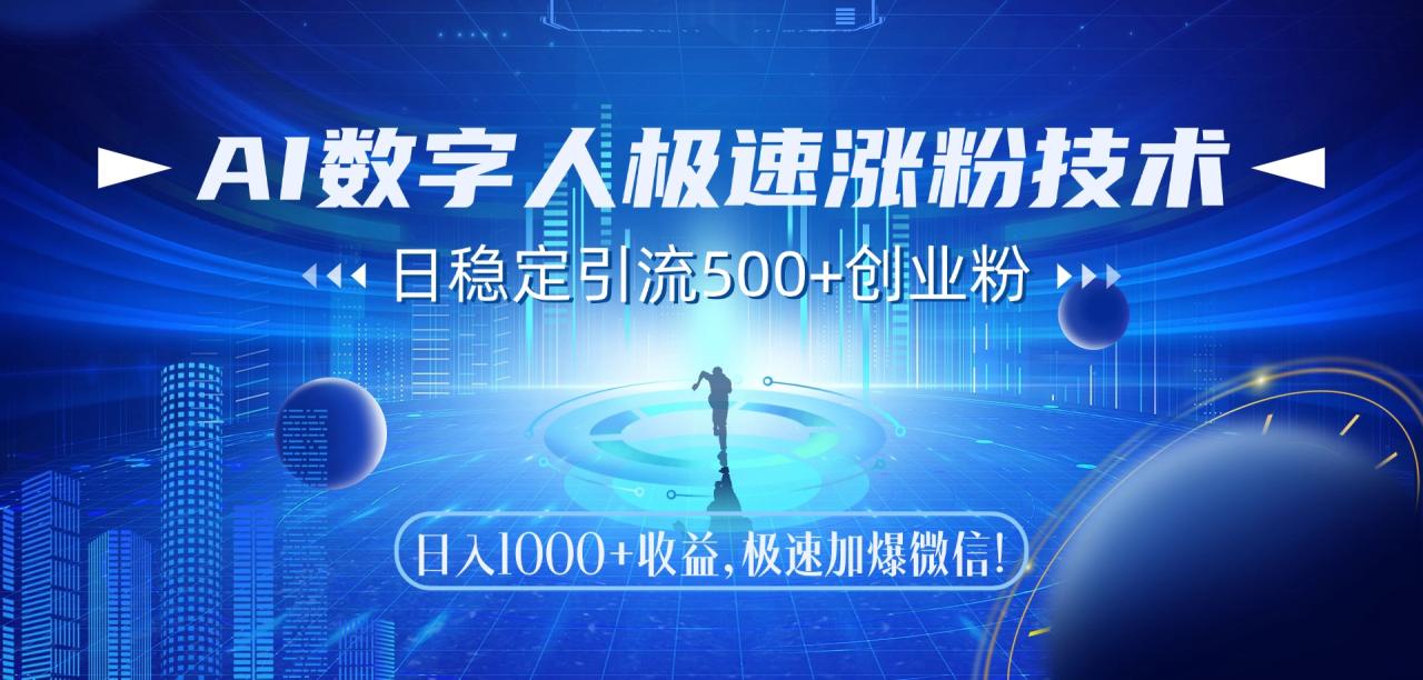 （14923期）AI数字人极速涨粉技术，日稳定引流500+创业粉，日入1000+收益，极速加…插图零零网创资源网-最新赚钱项目