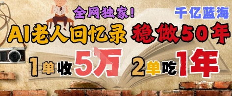 AI帮老人写回忆录，可以稳做50年的蓝海赛道，一单收2-3W，2单吃一年，长久可持续插图零零网创资源网-最新赚钱项目