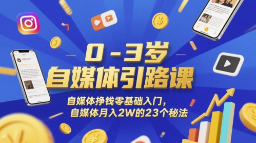 0-3岁自媒体引路课，自媒体挣钱零基础入门，自媒体月入2W的23个秘法插图零零网创资源网-最新赚钱项目