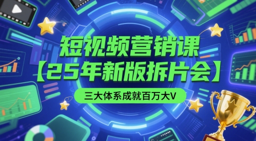 短视频营销课【25年新版拆片会】三大体系成就百万大V，包含正课、拆片会、手把手教学直播课等插图零零网创资源网-最新赚钱项目
