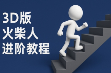 coze扣子一键生成火柴人视频，彩色3D中英字幕进阶版本插图零零网创资源网-最新赚钱项目