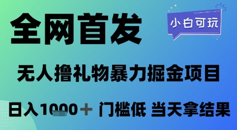 全网首发，无人直播撸礼物暴力掘金项目，小白可玩，日入1k+ 门槛低，当天拿结果【揭秘】插图零零网创资源网-最新赚钱项目