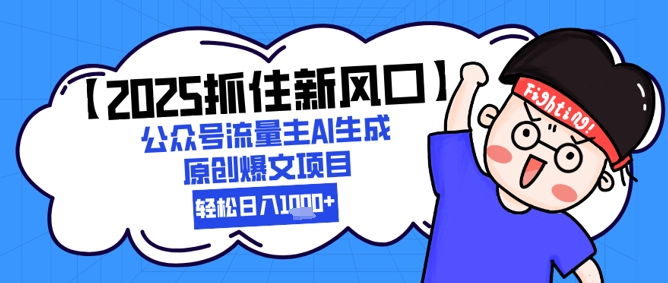 【2025抓住新风口】公众号流量主AI生成原创爆文项目，新手小白轻松日入1k+插图零零网创资源网-最新赚钱项目