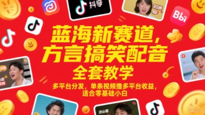 蓝海新赛道，方言搞笑配音全套教学，多平台分发，单条视频撸多平台收益，适合零基础小白插图零零网创资源网-最新赚钱项目