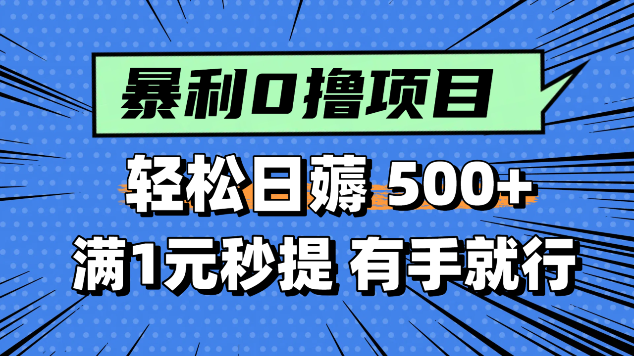 （14928期）零撸小任务，轻松日薅500+，满1元秒提现，小白有手就能做插图零零网创资源网-最新赚钱项目