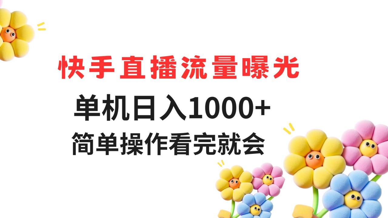 （14931期）快手直播流量曝光 单机日入1000+ 简单操作 看完就会插图零零网创资源网-最新赚钱项目