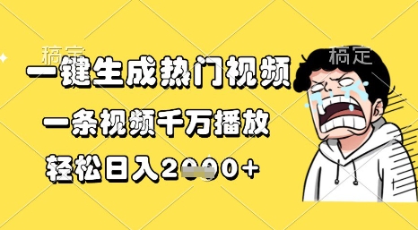 一键生成热门视频，一条视频千万播放，轻松日入1k+【揭秘】插图零零网创资源网-最新赚钱项目