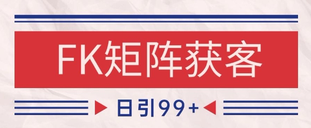 小红书某音FK赛道引流获客 自热矩阵日引200+【揭秘】插图零零网创资源网-最新赚钱项目
