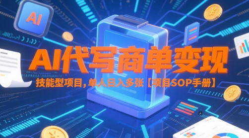 AI代写商单变现，技能型项目，单人日入多张 【项目SOP手册】插图零零网创资源网-最新赚钱项目