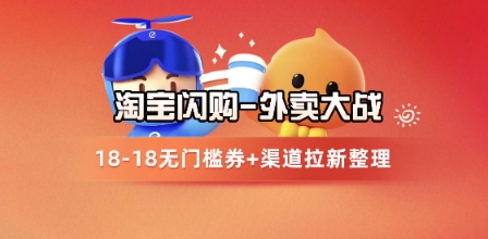 淘宝闪购项目_外卖大战升级，拉新渠道整理+完整打法拆解插图零零网创资源网-最新赚钱项目
