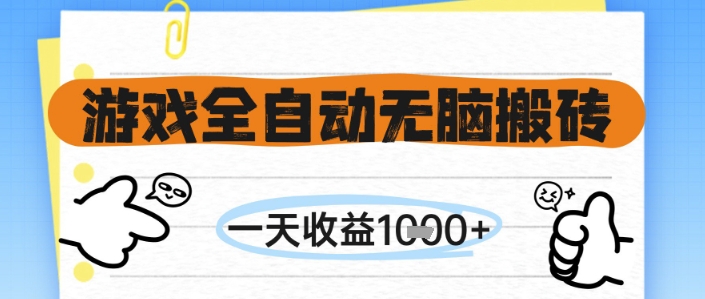 游戏全自动无脑搬砖，一天收益1k+，全自动运行，不需要玩游戏【揭秘】插图零零网创资源网-最新赚钱项目