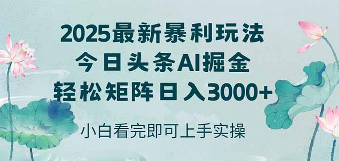 （14933期）今日头条2025年最新暴利玩法，思路简单，复制粘贴，轻松实现矩阵日入3000+插图零零网创资源网-最新赚钱项目