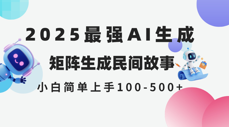 （14934期）2025年5月最新AI生成 民间故事 全网分发各大平台 小白无脑操作 日入500…插图零零网创资源网-最新赚钱项目
