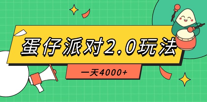 （14935期）蛋仔派对2.0玩法，一天4000+，超级冷门玩法，一部手机稳定操作插图零零网创资源网-最新赚钱项目