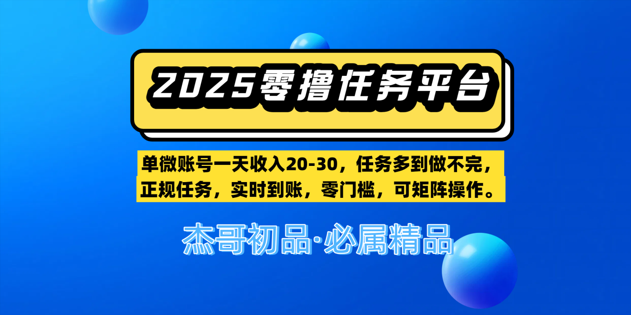 【零撸任务平台第二期】单微账号一天收入20-30，任务多到做不完，正规任务，实时到账，零门槛，可矩阵操作。插图零零网创资源网-最新赚钱项目