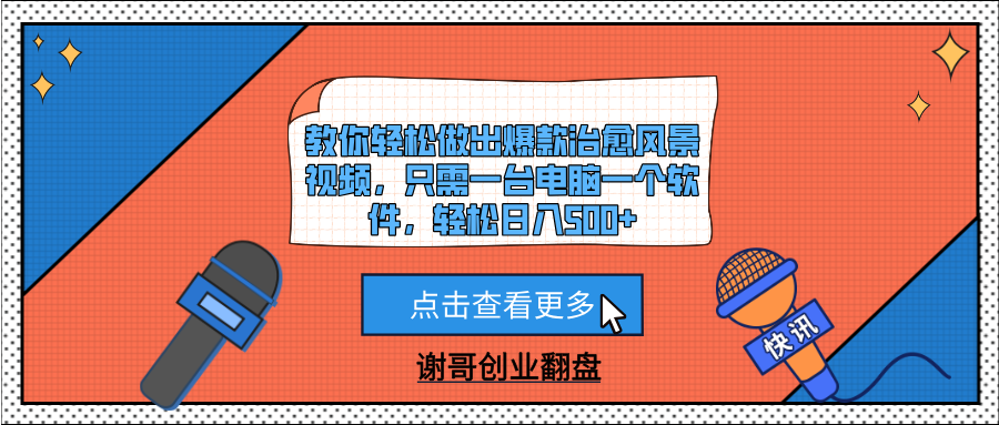 教你轻松做出爆款治愈风景视频，只需一台电脑一个软件，轻松日入500+插图零零网创资源网-最新赚钱项目