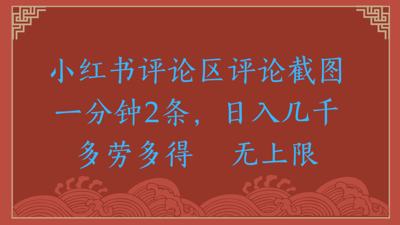 小红书评论区评论截图一分钟2条，日入几千，无上限，多劳多得插图零零网创资源网-最新赚钱项目