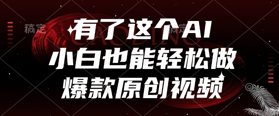有了这个AI，小白也能轻松做爆款原创视频插图零零网创资源网-最新赚钱项目