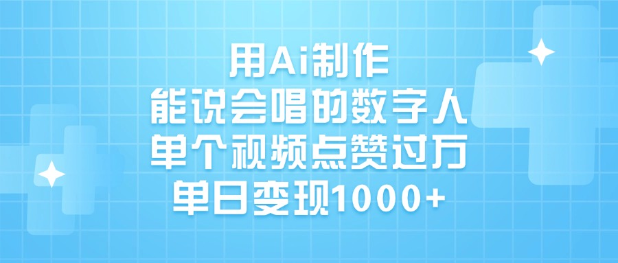 用Ai制作，能说会唱的数字人，单个视频点赞过万，单日变现1000+插图零零网创资源网-最新赚钱项目