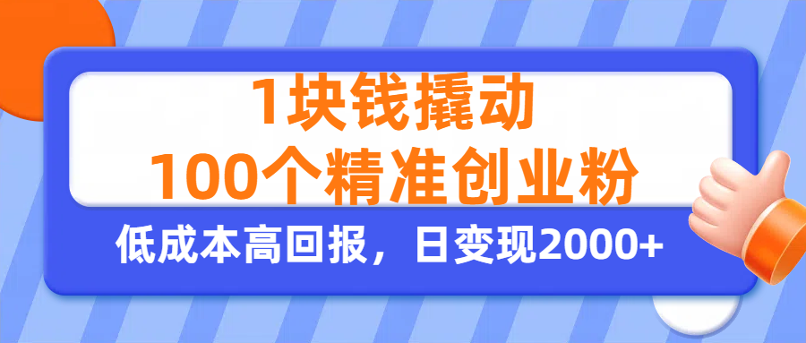 1块钱撬动100个精准创业粉，单人单日引流500+创业粉，日变现2000+插图零零网创资源网-最新赚钱项目