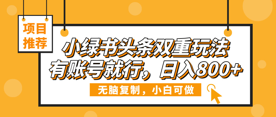 小绿书头条双重玩法，有账号就行，日入800+插图零零网创资源网-最新赚钱项目