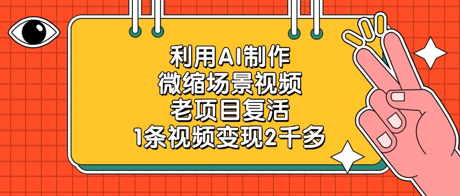 利用AI制作，微缩场景视频，老项目复活，1条视频变现2千多插图零零网创资源网-最新赚钱项目