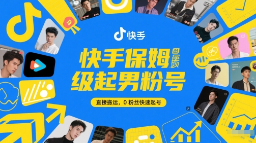快手保姆级起男粉号，直接搬运，0粉丝快速起号插图零零网创资源网-最新赚钱项目