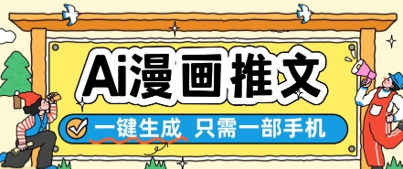 AI漫画推文一键生成，只需一部手机，操作简单，无脑怼就可以了插图零零网创资源网-最新赚钱项目